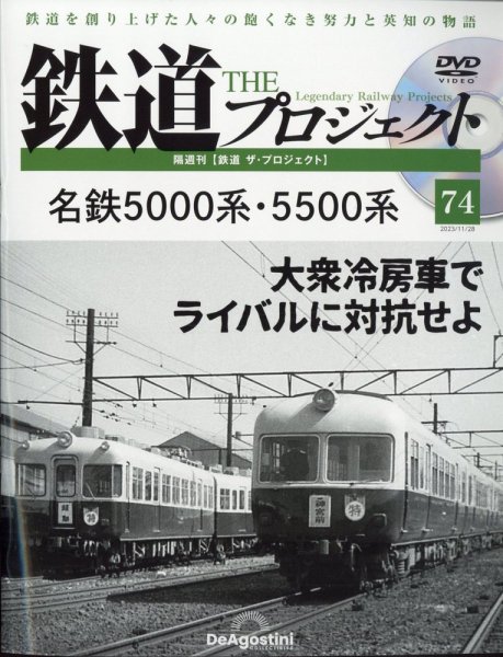 隔週刊 鉄道ザ・プロジェクト 第74号 (発売日2023年10月31日) 表紙