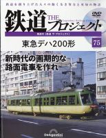 隔週刊 鉄道ザ・プロジェクト｜定期購読で送料無料