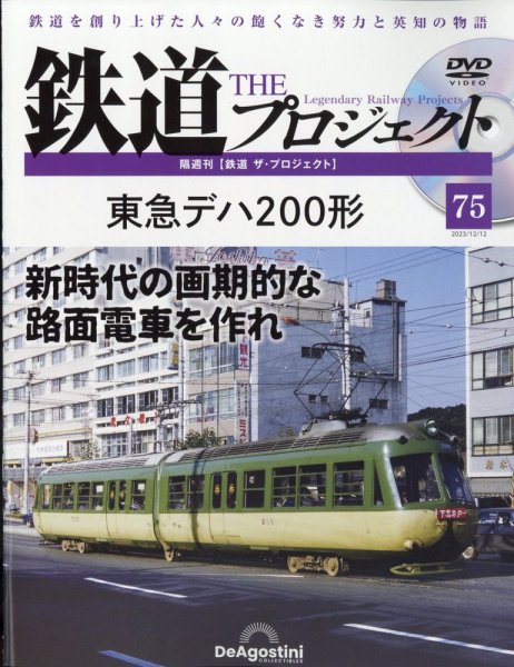 隔週刊 鉄道ザ・プロジェクト 第75号 (発売日2023年11月14日) 表紙