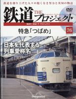 隔週刊 鉄道ザ・プロジェクト｜定期購読で送料無料