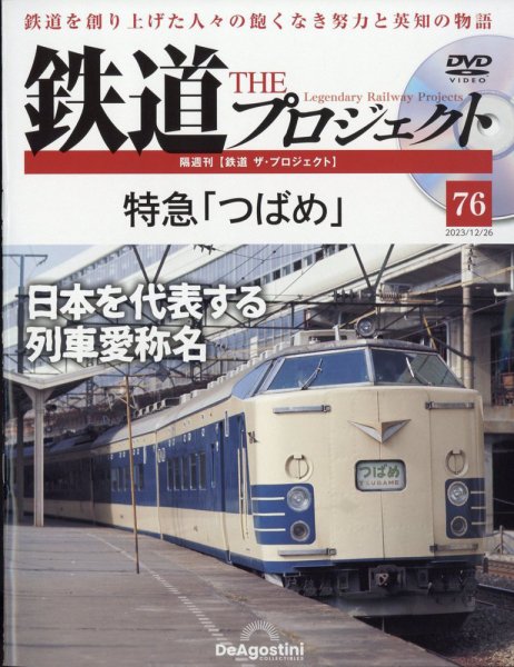 隔週刊 鉄道ザ・プロジェクト 第76号 (発売日2023年11月28日) 表紙