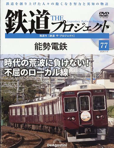 隔週刊 鉄道ザ・プロジェクト 第77号 (発売日2023年12月12日)