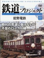 隔週刊 鉄道ザ・プロジェクト 第77号 表紙