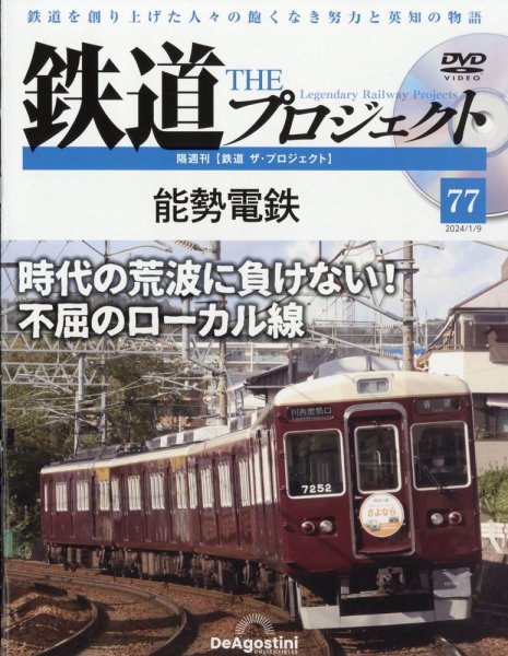 隔週刊 鉄道ザ・プロジェクト 第77号 (発売日2023年12月12日) 表紙
