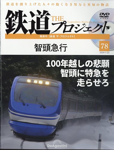隔週刊 鉄道ザ・プロジェクト 第78号 (発売日2023年12月26日) | 雑誌