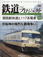 隔週刊 鉄道ザ・プロジェクト 第79号 表紙