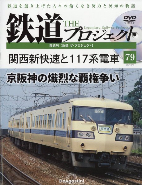 隔週刊 鉄道ザ・プロジェクト 第79号 (発売日2024年01月09日) 表紙