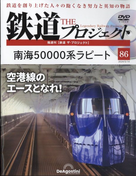 隔週刊 鉄道ザ・プロジェクト 第86号 (発売日2024年04月16日) 表紙