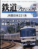 隔週刊 鉄道ザ・プロジェクト 第87号 (発売日2024年04月30日) 表紙