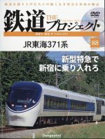 隔週刊 鉄道ザ・プロジェクト 第88号 表紙