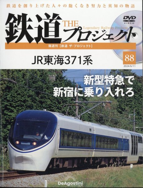 隔週刊 鉄道ザ・プロジェクト 第88号 (発売日2024年05月14日) 表紙