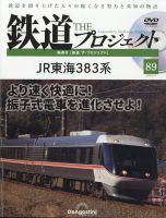 隔週刊 鉄道ザ・プロジェクト 第89号 表紙