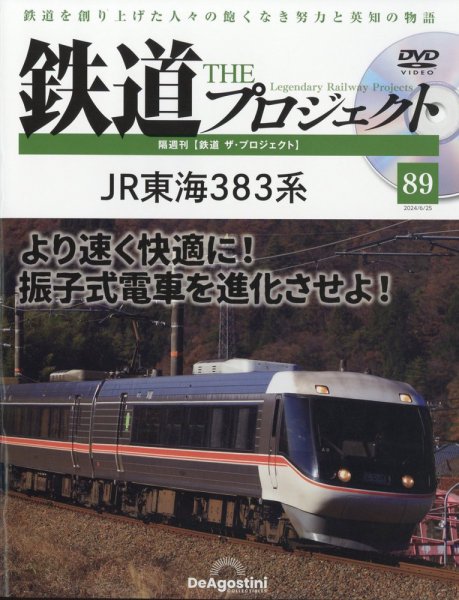 隔週刊 鉄道ザ・プロジェクト 第89号 (発売日2024年05月28日) 表紙