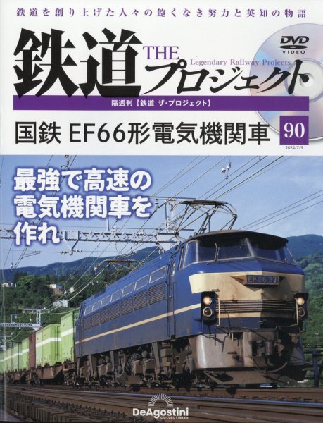 隔週刊 鉄道ザ・プロジェクト 第90号 (発売日2024年06月11日) 表紙