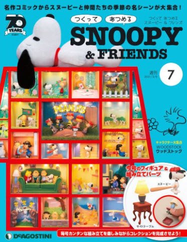 週刊 つくって あつめる スヌーピー＆フレンズ 第7号 (発売日2021年02月22日) 表紙