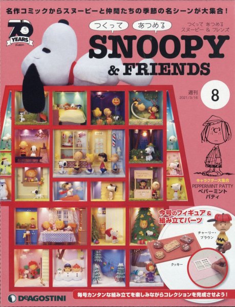 週刊 つくって あつめる スヌーピー＆フレンズ 第8号 (発売日2021年03月02日) 表紙