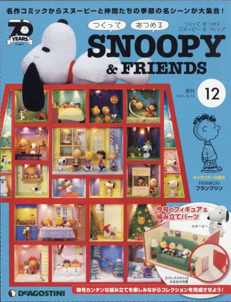 週刊 つくって あつめる スヌーピー＆フレンズ 第12号 (発売日2021年03月30日) 表紙