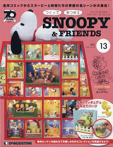 つくってあつめるスヌーピー&フレンズ　ディアゴスティーニ Amazon | デアゴスティーニ つくって あつめる スヌーピー