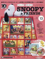 週刊 つくって あつめる スヌーピー＆フレンズ 第13号 (発売日2021年04月06日) 表紙