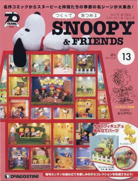 週刊 つくって あつめる スヌーピー＆フレンズ 第13号 (発売日2021年04月06日) 表紙