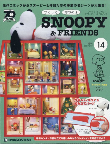 週刊 つくって あつめる スヌーピー＆フレンズ 第14号 (発売日2021年04月13日) 表紙