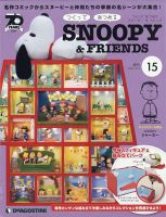 週刊 つくって あつめる スヌーピー＆フレンズ 第15号 表紙