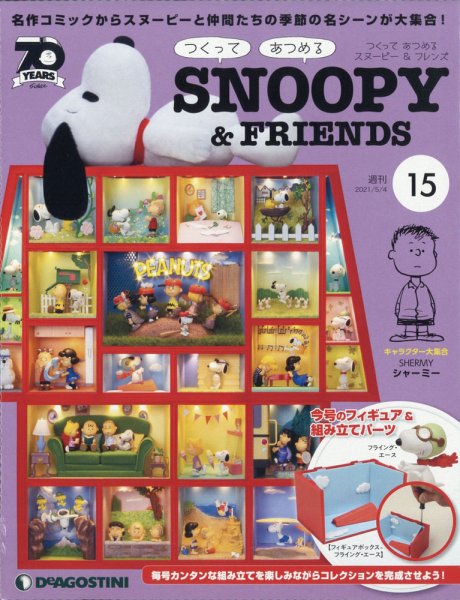週刊 つくって あつめる スヌーピー＆フレンズ 第15号 (発売日2021年04月20日) 表紙