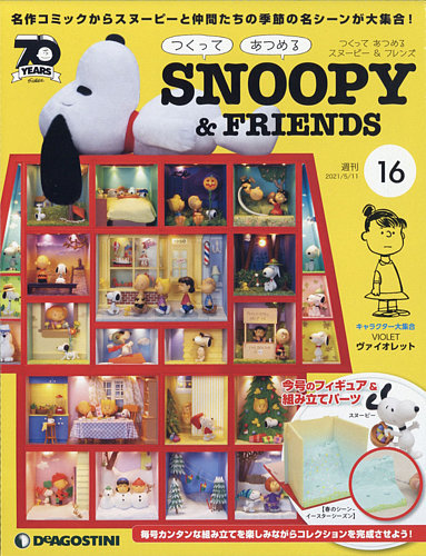 デアゴスティーニ　スヌーピー　つくってあつめる　16〜100 買取価格『つくってあつめるスヌーピー＆フレンズ』デアゴスティーニ