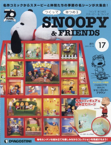 週刊 つくって あつめる スヌーピー＆フレンズ 第17号 (発売日2021年05月01日) 表紙