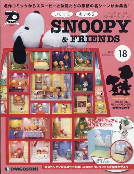 週刊 つくって あつめる スヌーピー＆フレンズ 第18号 (発売日2021年05月11日) 表紙
