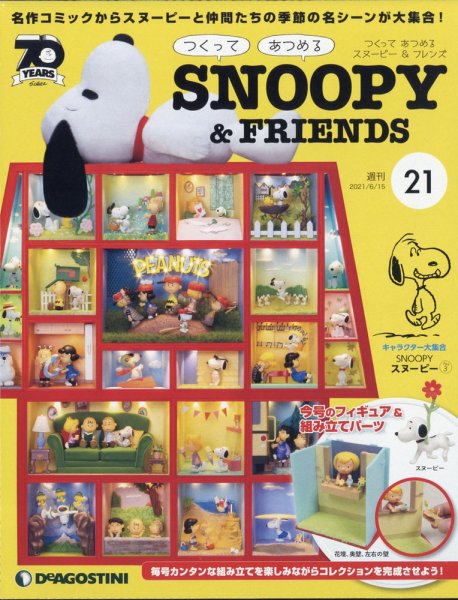 週刊 つくって あつめる スヌーピー＆フレンズ 第21号 (発売日2021年06月01日) 表紙