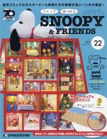 週刊 つくって あつめる スヌーピー＆フレンズ 第22号 表紙