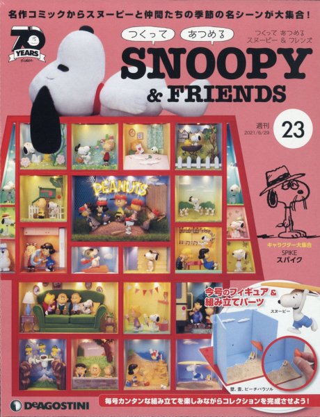 週刊 つくって あつめる スヌーピー＆フレンズ 第23号 (発売日2021年06月15日) 表紙