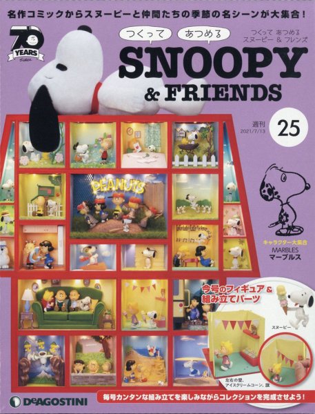 週刊 つくって あつめる スヌーピー＆フレンズ 第25号 (発売日2021年06月29日) 表紙