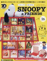 週刊 つくって あつめる スヌーピー＆フレンズ 第26号 表紙