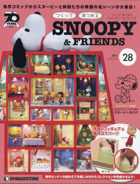 週刊 つくって あつめる スヌーピー＆フレンズ 第28号 (発売日2021年07月19日) 表紙