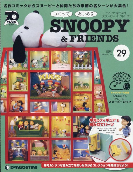 週刊 つくって あつめる スヌーピー＆フレンズ 第29号 (発売日2021年07月27日) 表紙
