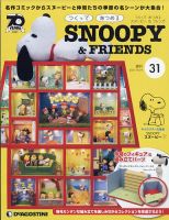 週刊 つくって あつめる スヌーピー＆フレンズ 第31号 表紙