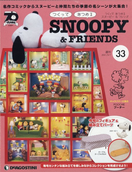 週刊 つくって あつめる スヌーピー＆フレンズ 第33号 (発売日2021年08月24日) 表紙