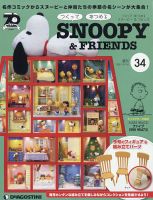 週刊 つくって あつめる スヌーピー＆フレンズ 第34号 表紙