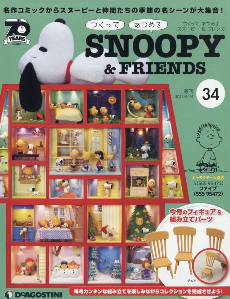 週刊 つくって あつめる スヌーピー＆フレンズ 第34号 (発売日2021年08月31日) 表紙