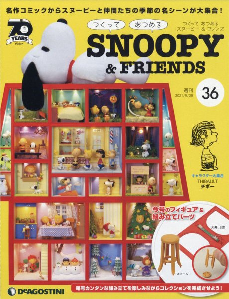 週刊 つくって あつめる スヌーピー＆フレンズ 第36号 (発売日2021年09月14日) 表紙