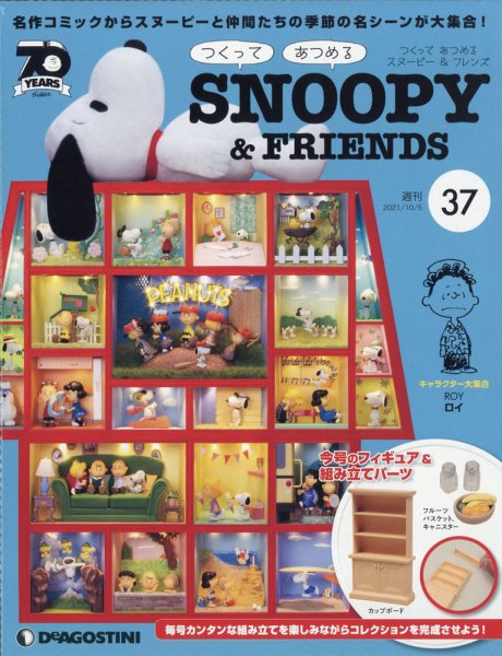 週刊 つくって あつめる スヌーピー＆フレンズ 第37号 (発売日2021年09月21日) 表紙