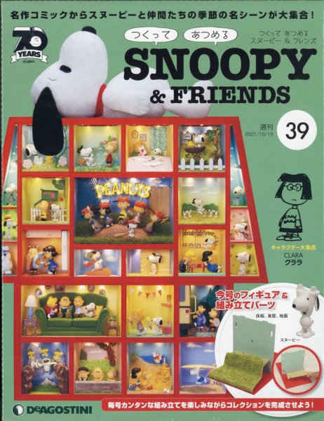 週刊 つくって あつめる スヌーピー＆フレンズ 第39号 (発売日2021年10月05日) 表紙