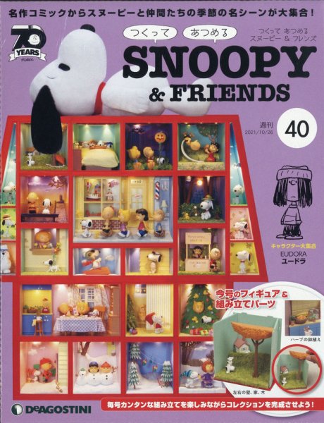 週刊 つくって あつめる スヌーピー＆フレンズ 第40号 (発売日2021年10月12日) 表紙