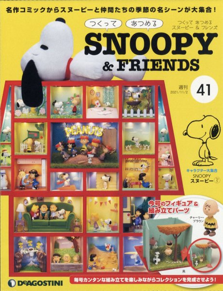 週刊 つくって あつめる スヌーピー＆フレンズ 第41号 (発売日2021年10月19日) 表紙