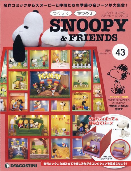 週刊 つくって あつめる スヌーピー＆フレンズ 第43号 (発売日2021年11月02日) 表紙