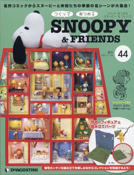 週刊 つくって あつめる スヌーピー＆フレンズ 第44号 (発売日2021年11月09日) 表紙