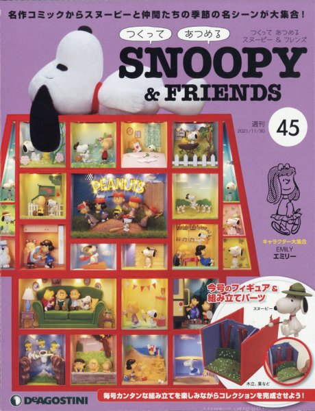 週刊 つくって あつめる スヌーピー＆フレンズ 第45号 (発売日2021年11月16日) 表紙