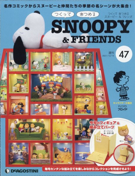 週刊 つくって あつめる スヌーピー＆フレンズ 第47号 (発売日2021年11月30日) 表紙
